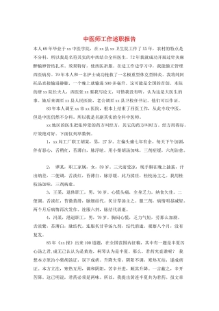 中医师工作述职报告