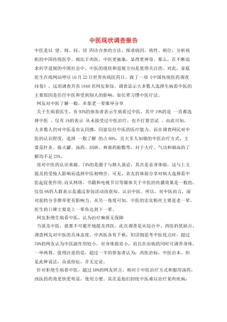 中医现状调查报告