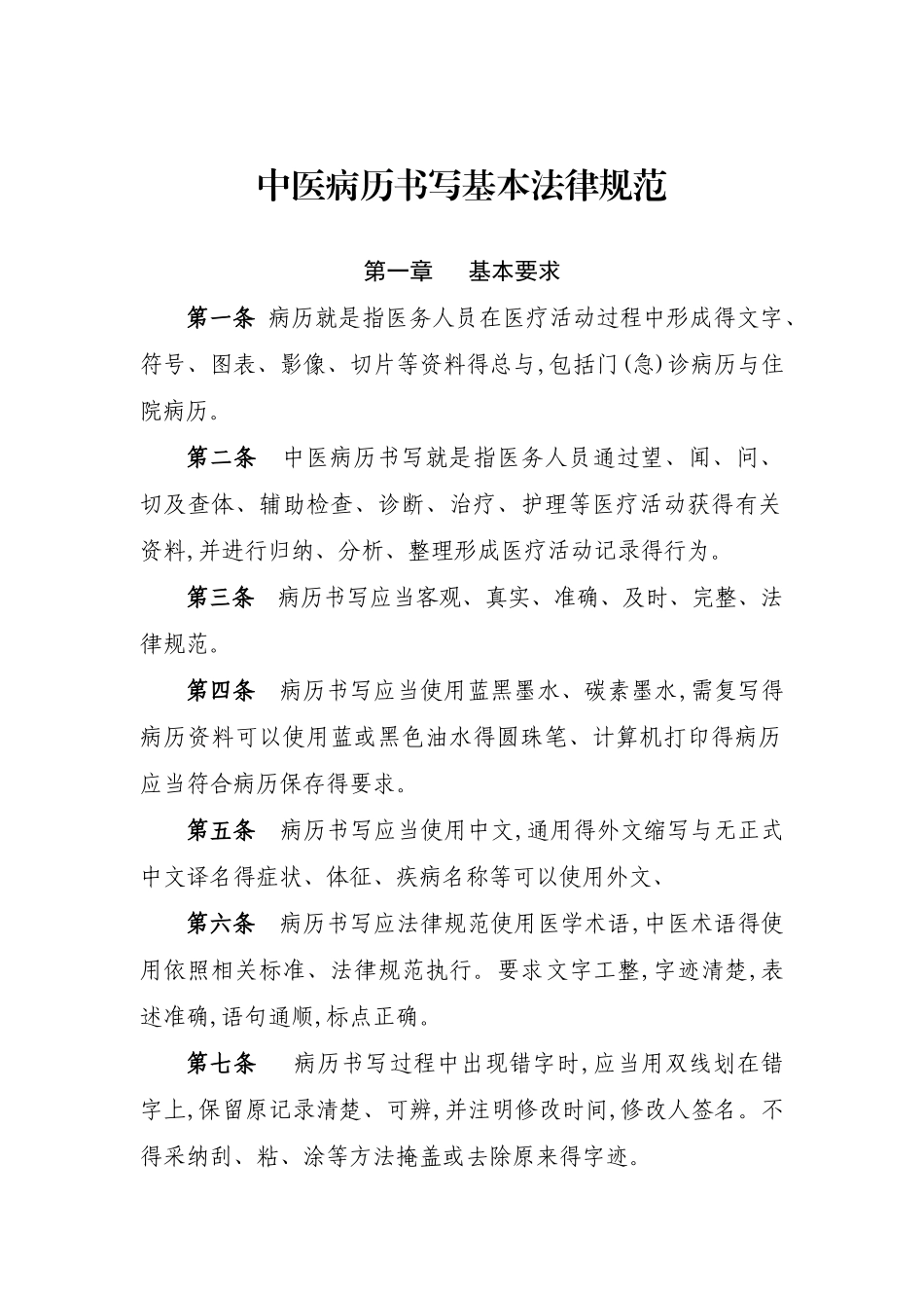 中医病历书写基本规范_第1页