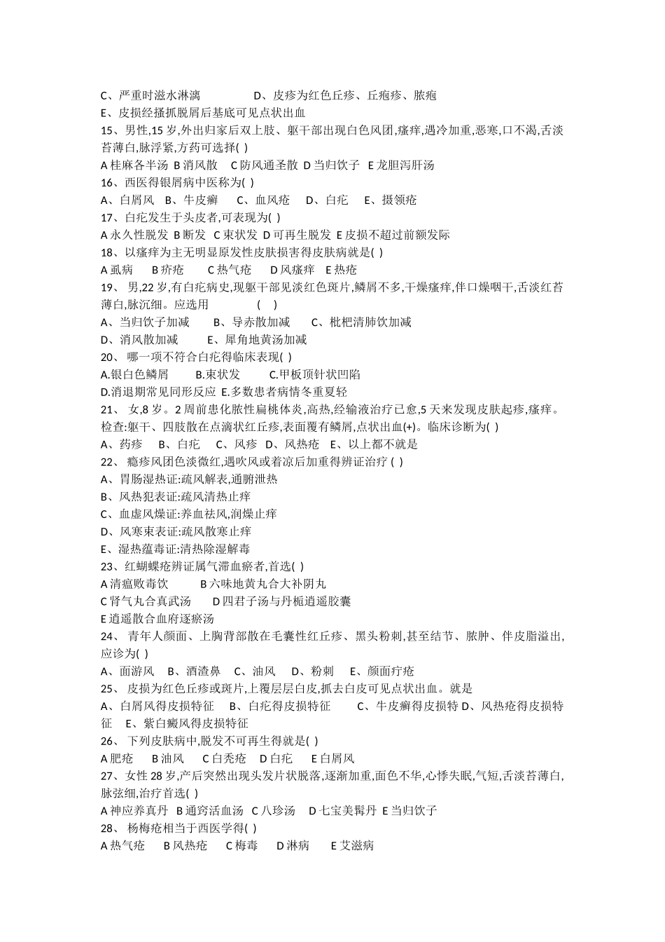 中医皮肤性病学_第2页