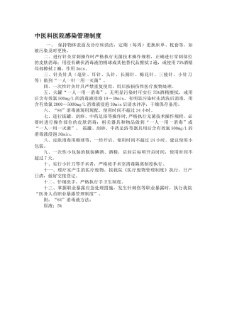 中医科医院感染管理制度