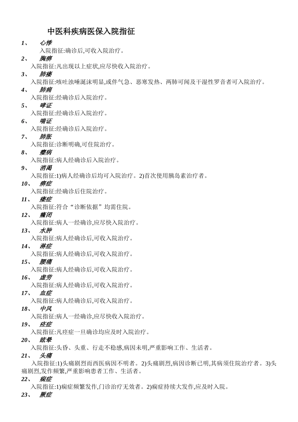 中医科疾病医保入院指征_第1页