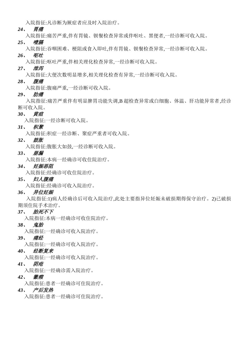 中医科疾病医保入院指征_第2页