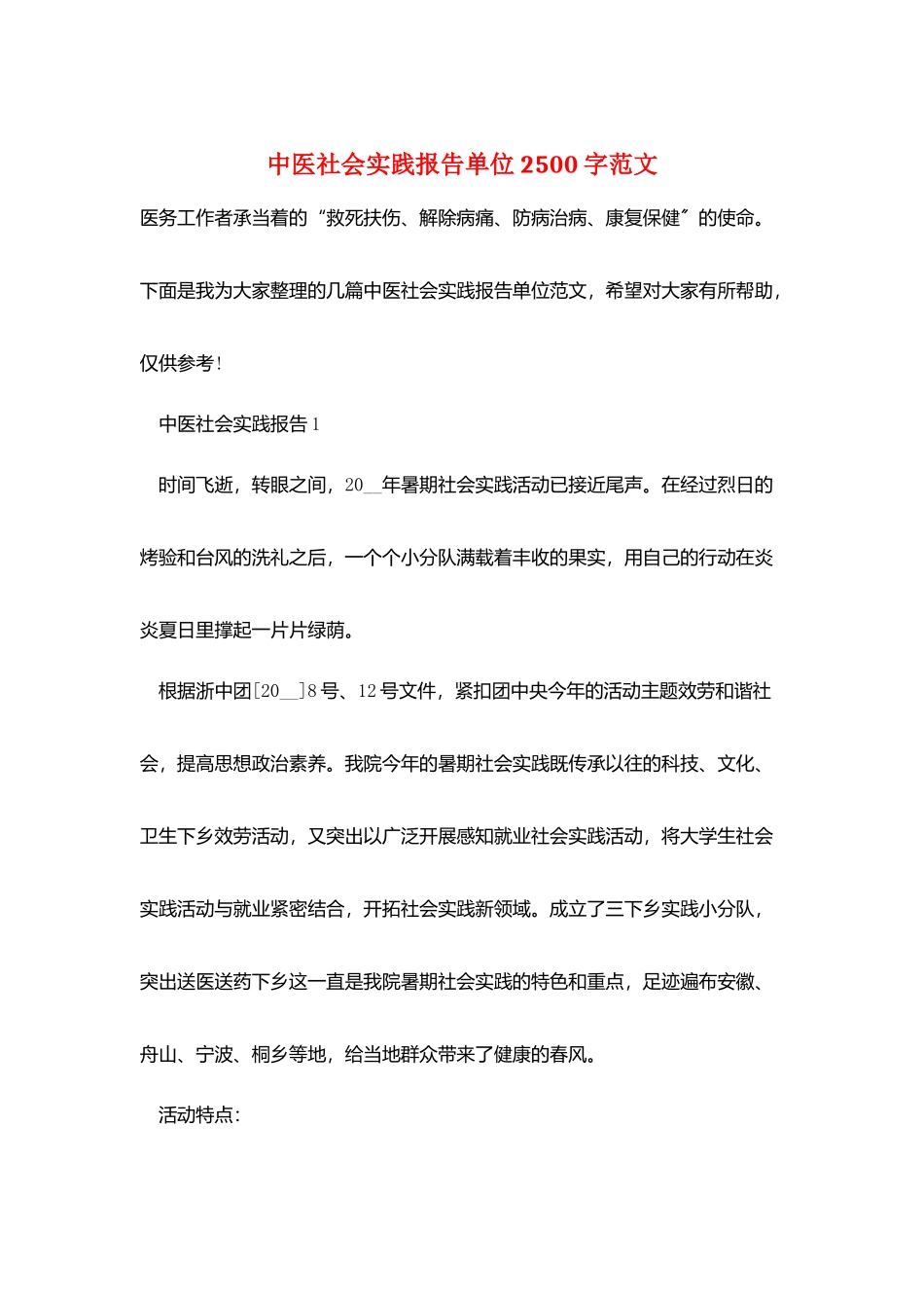 中医社会实践报告单位2500字范文_第1页