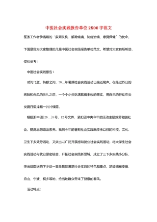 中医社会实践报告单位2500字范文