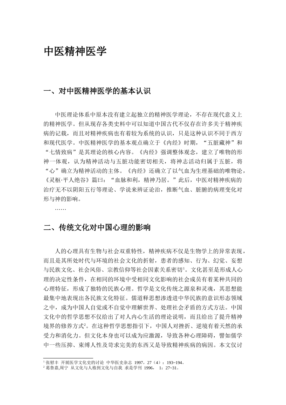 中医精神医学(脚注)_第1页
