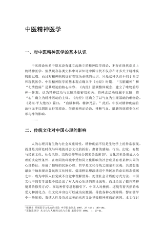 中医精神医学(脚注)