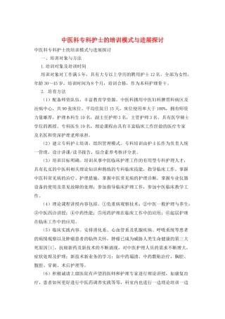中医科专科护士的培训模式与发展探讨
