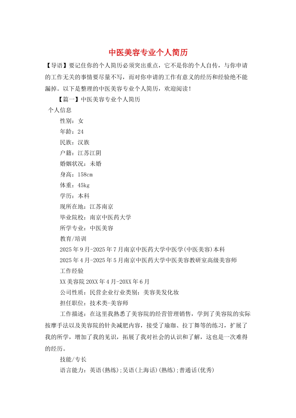 中医美容专业个人简历_第1页