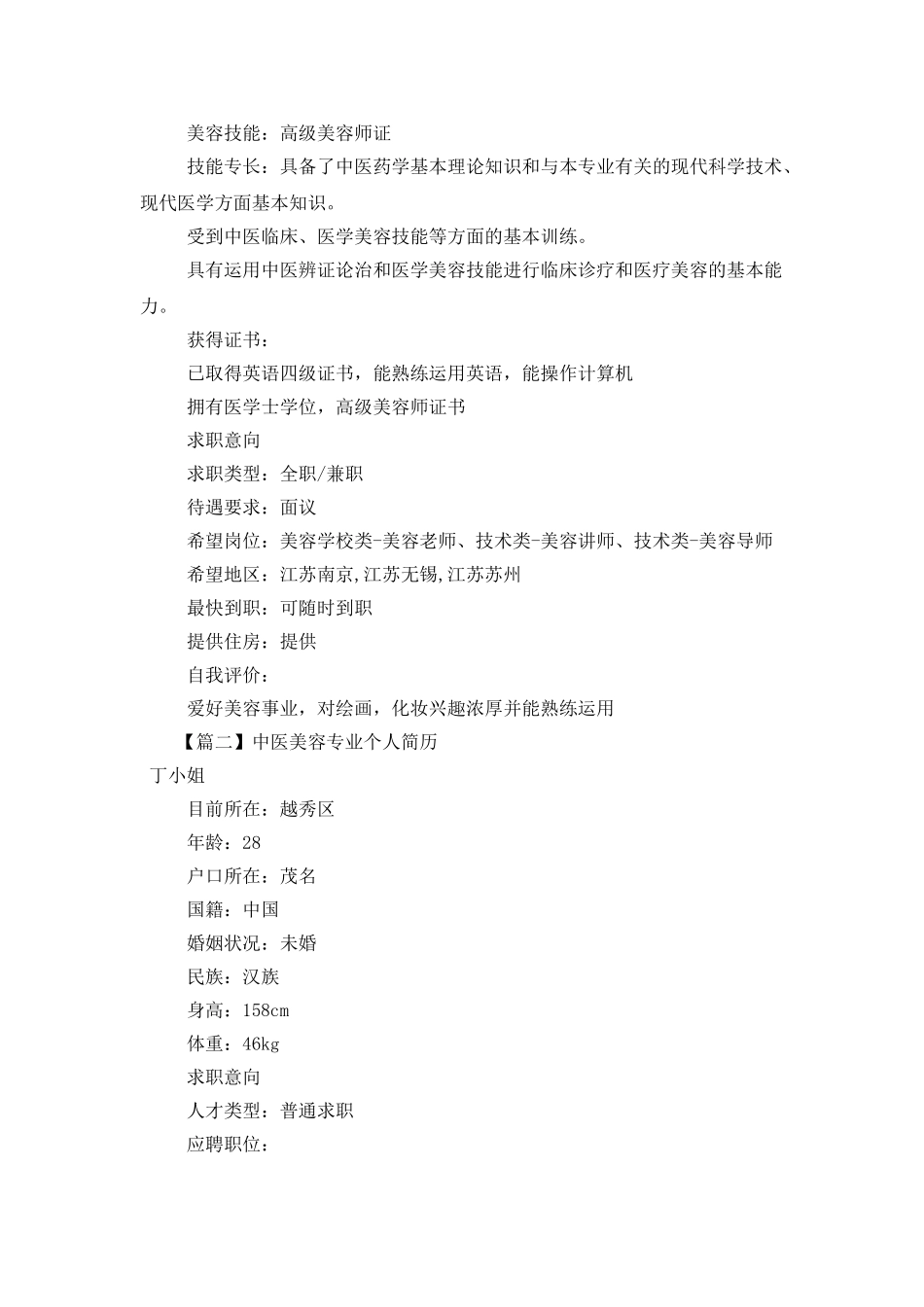 中医美容专业个人简历_第2页