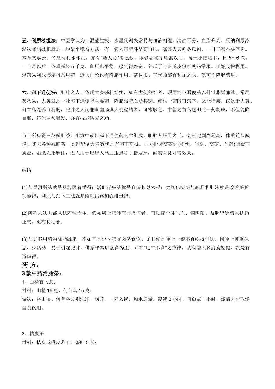 中医药减肥论证原理_第2页