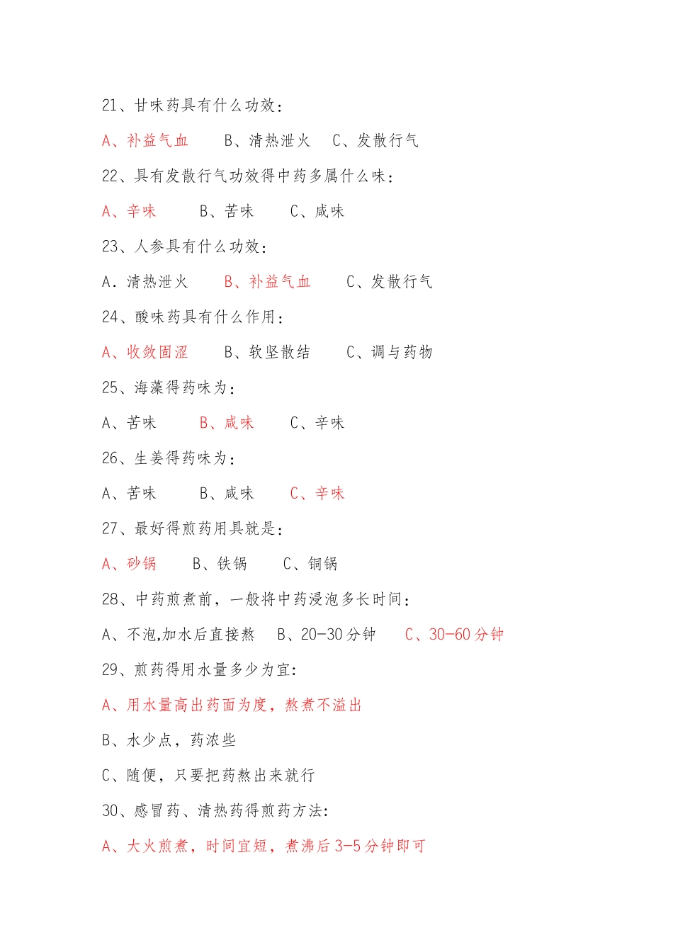 中医药健康知识竞赛题_第3页