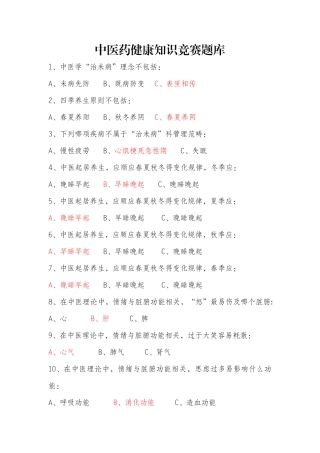 中医药健康知识竞赛题