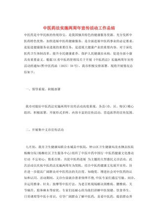 中医药法实施两周年宣传活动工作总结
