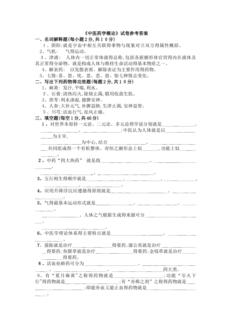 中医药学概论试题及答案_第1页