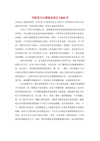 中医见习心得体会范文1800字