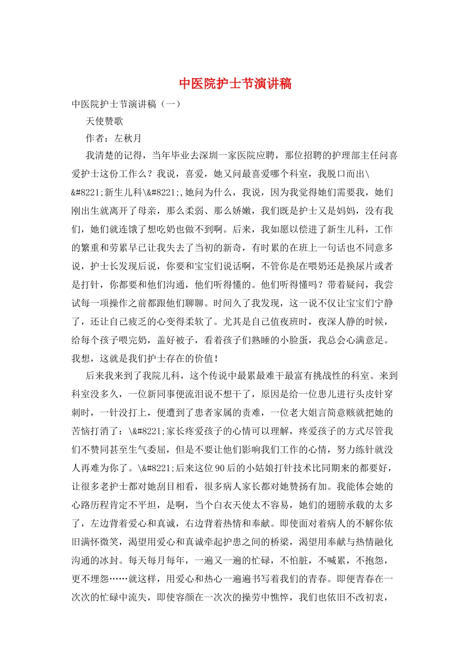 中医院护士节演讲稿_第1页