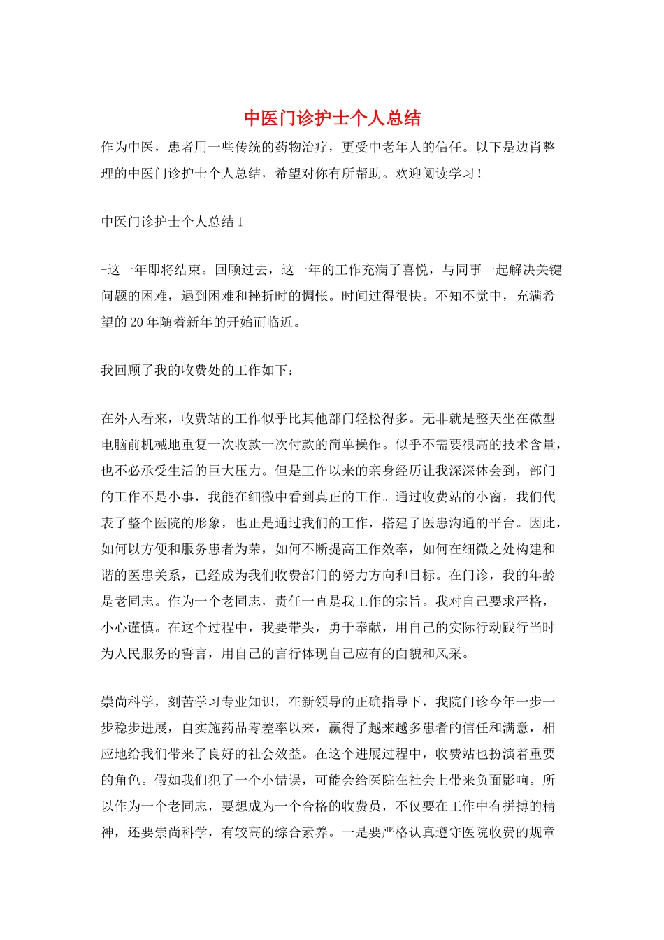 中医门诊护士个人总结_第1页