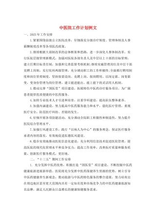 中医院工作计划例文