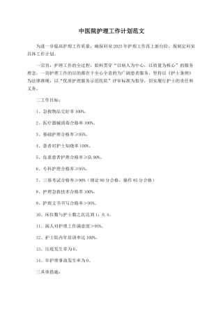 中医院护理工作计划范文