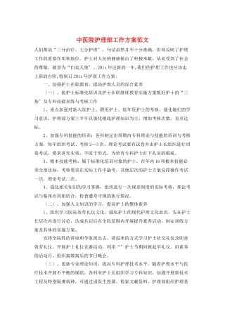 中医院护理部工作计划范文