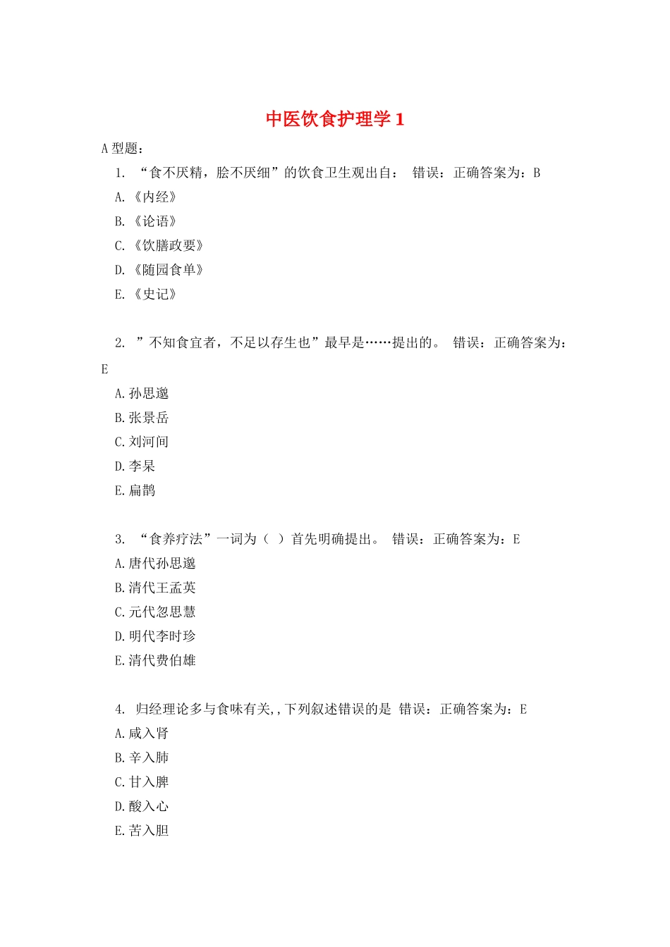 中医饮食护理学1_第1页