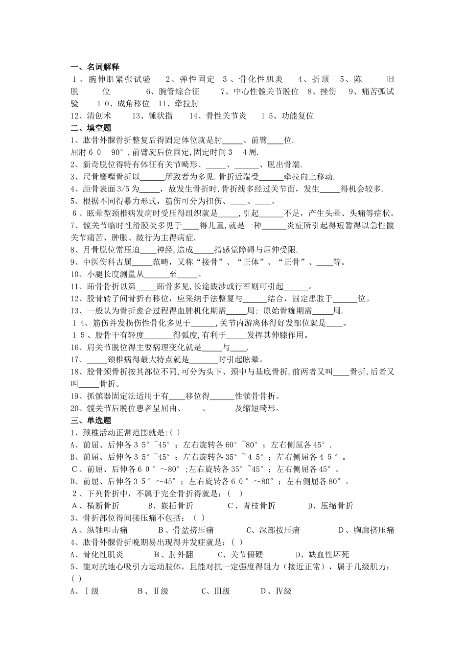 中医骨伤期末考试_第1页