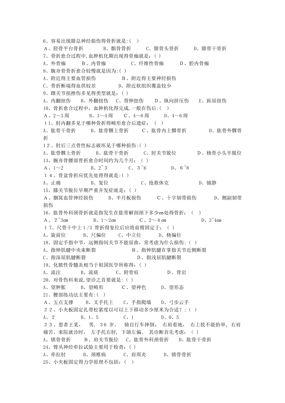 中医骨伤期末考试_第2页