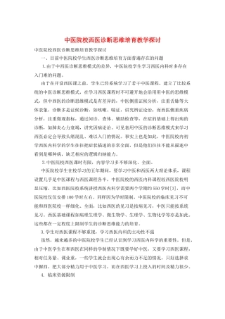 中医院校西医诊断思维培养教学探讨