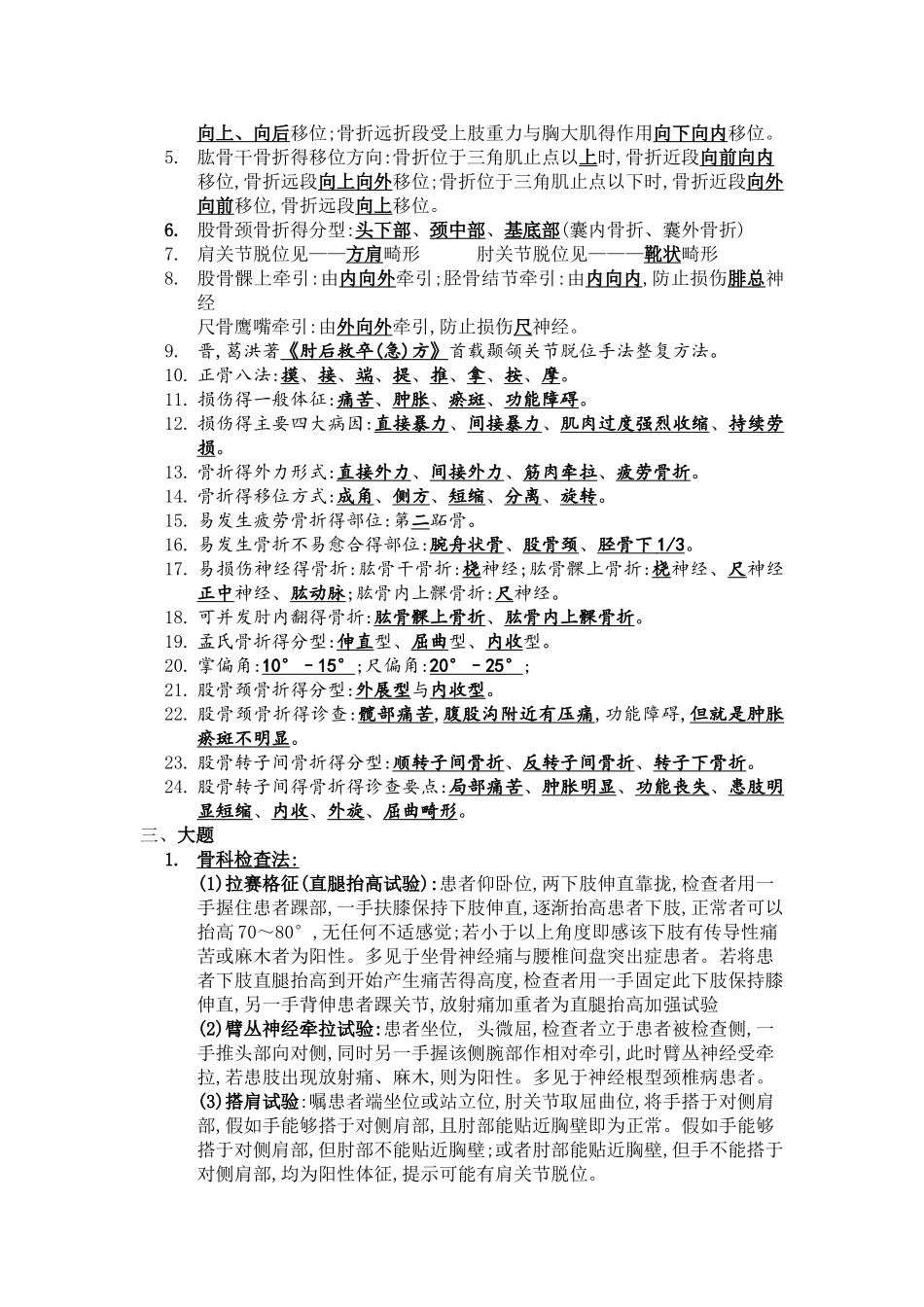 中医骨伤科学复习资料_第2页