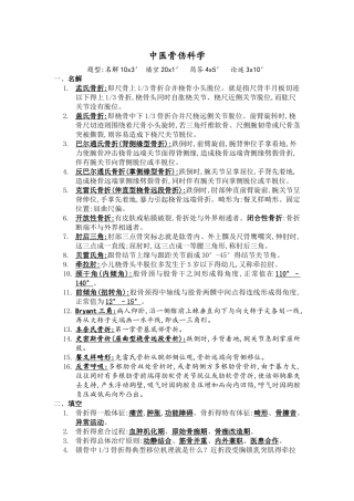中医骨伤科学复习资料