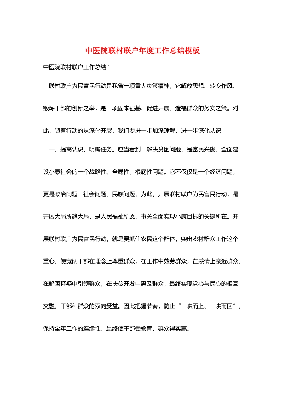中医院联村联户年度工作总结模板_第1页
