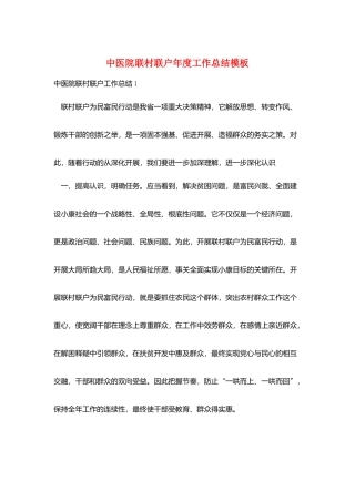 中医院联村联户年度工作总结模板
