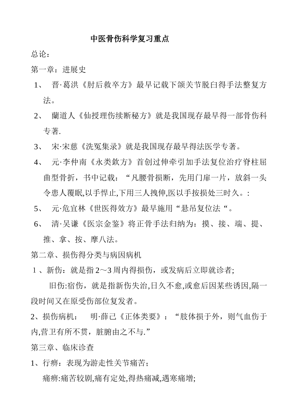 中医骨伤科学复习重点_第1页