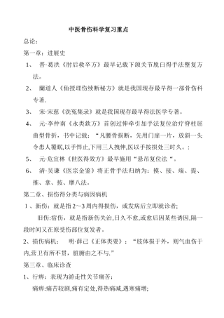 中医骨伤科学复习重点