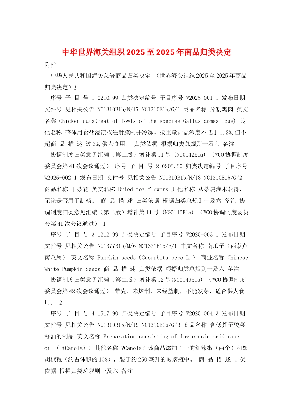 中华世界海关组织2025至2010年商品归类决定_第1页