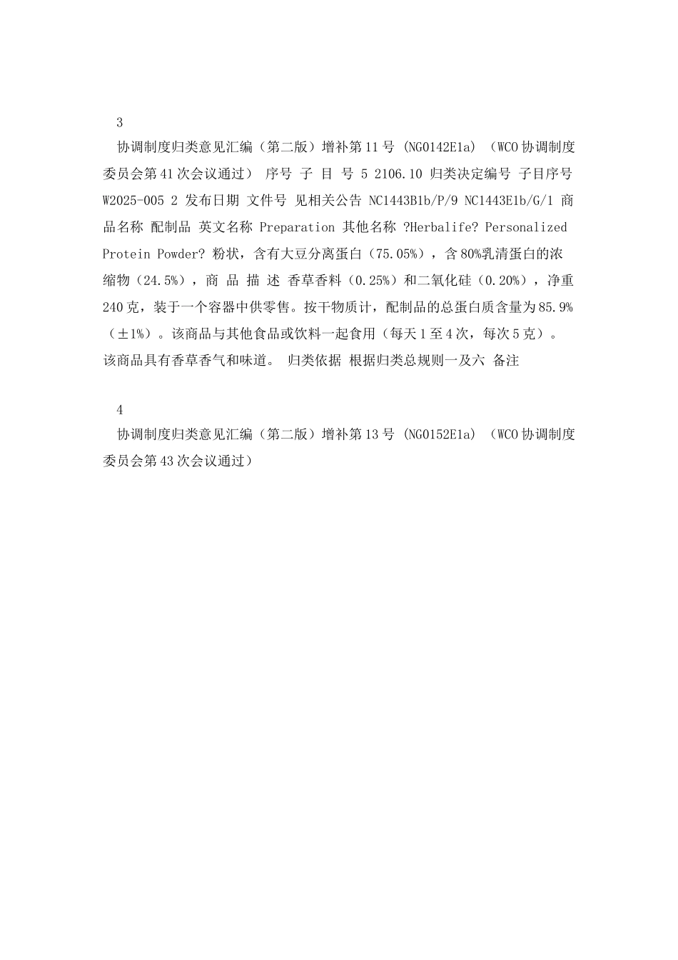 中华世界海关组织2025至2010年商品归类决定_第2页