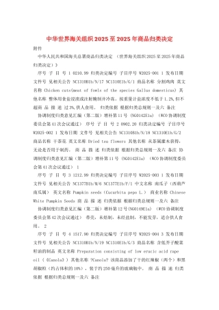 中华世界海关组织2025至2010年商品归类决定
