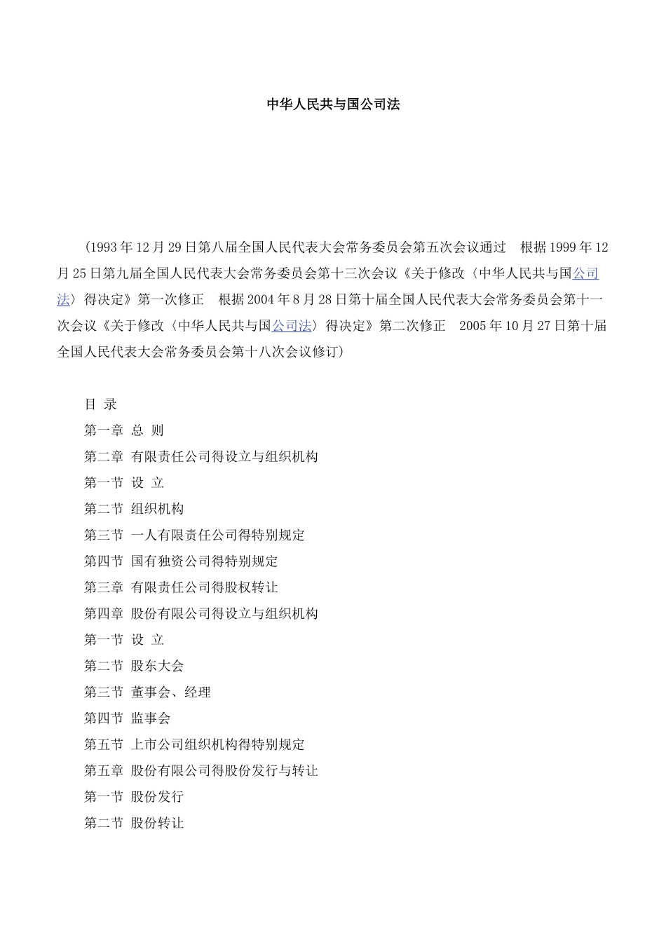 中华人民共与国公司法_第1页