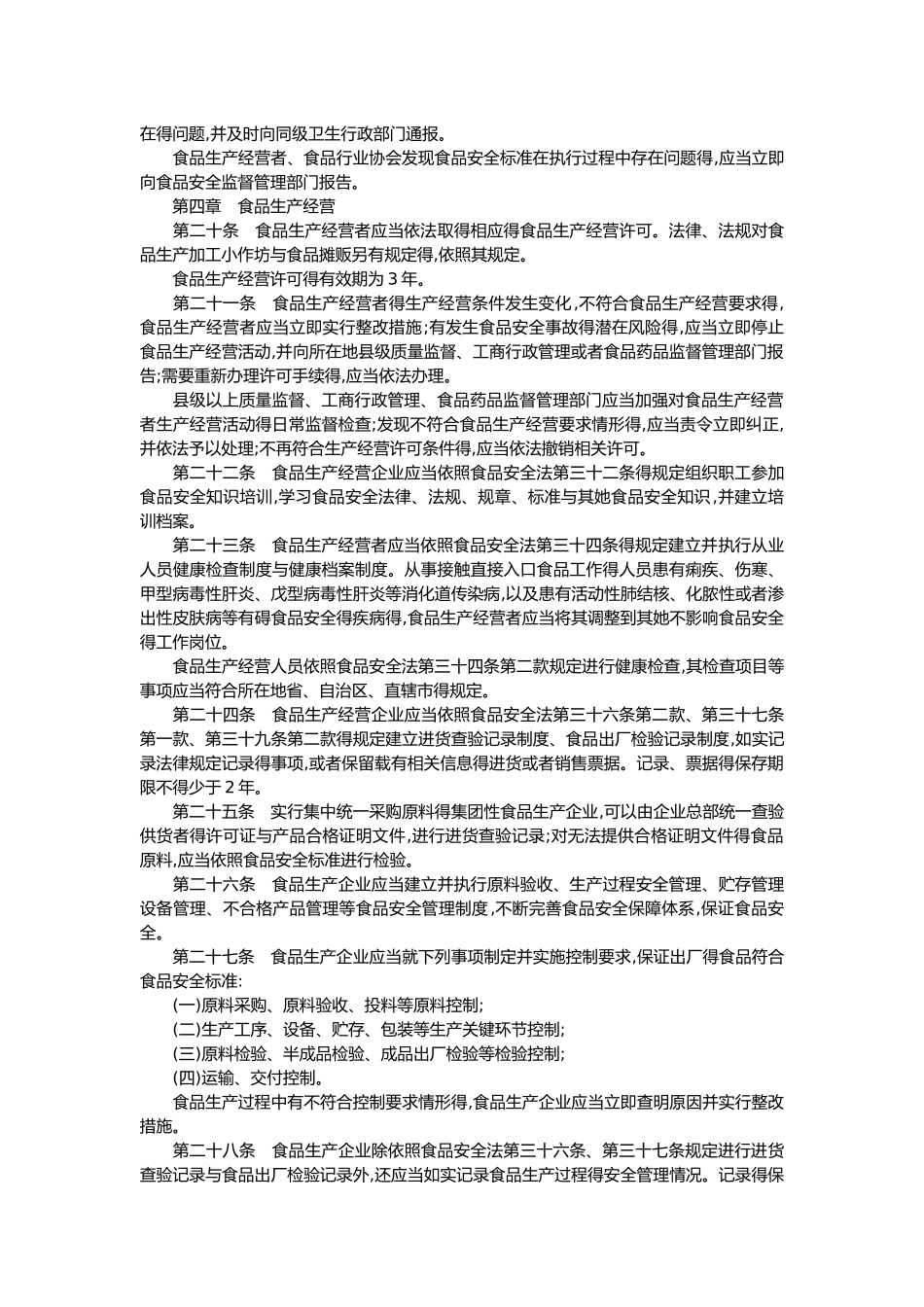 中华人民共与国食品安全法实施条例_第3页