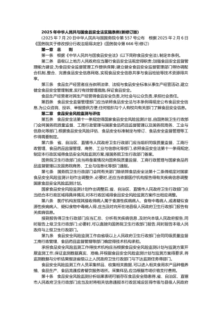 中华人民共与国食品安全法实施条例