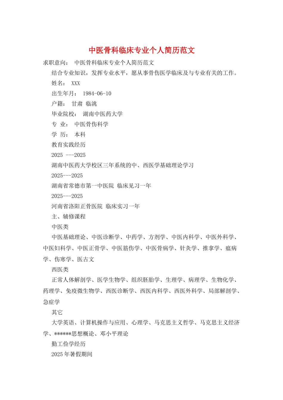 中医骨科临床专业个人简历范文_第1页