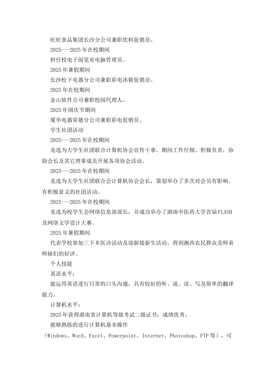 中医骨科临床专业个人简历范文_第2页