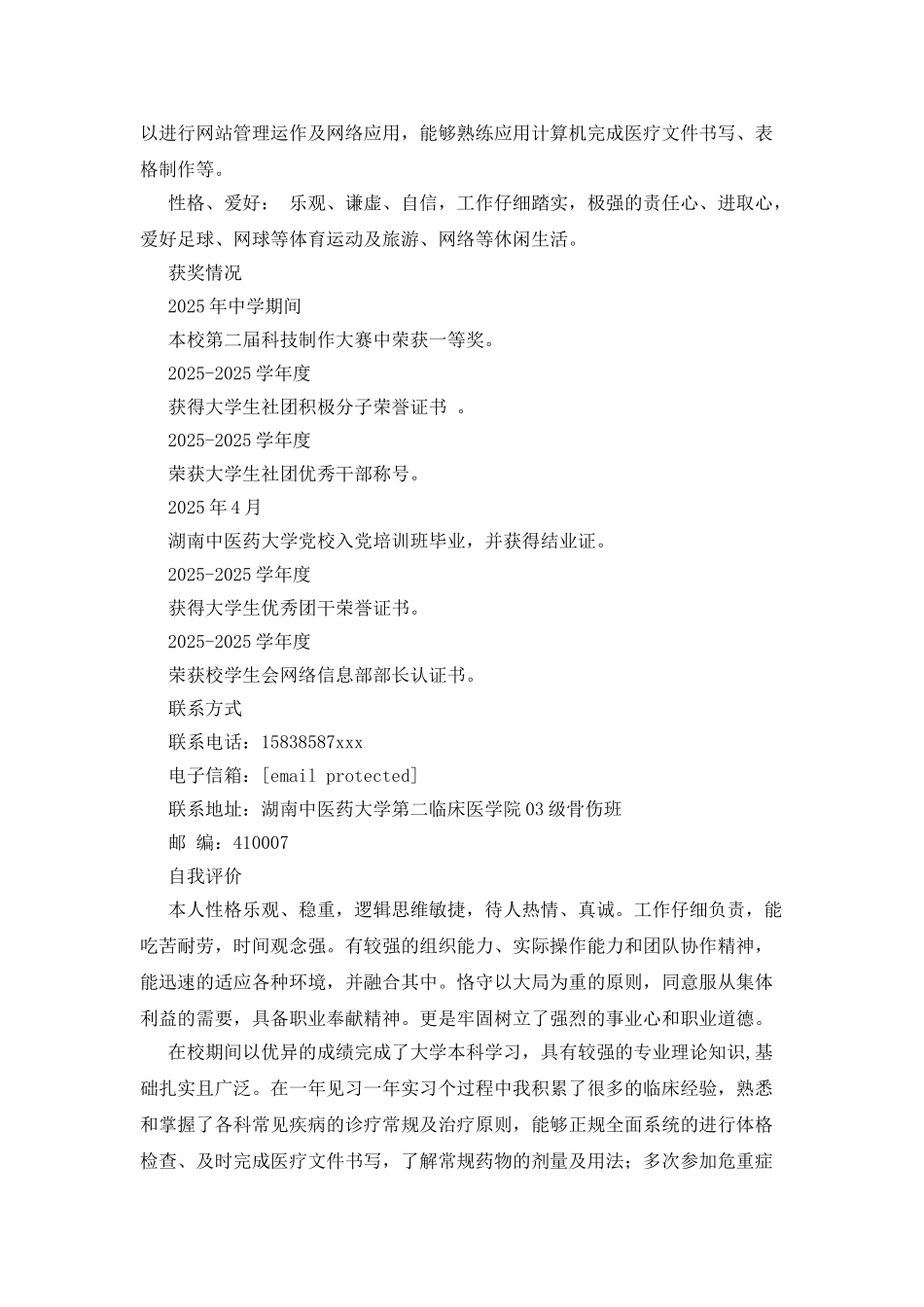 中医骨科临床专业个人简历范文_第3页