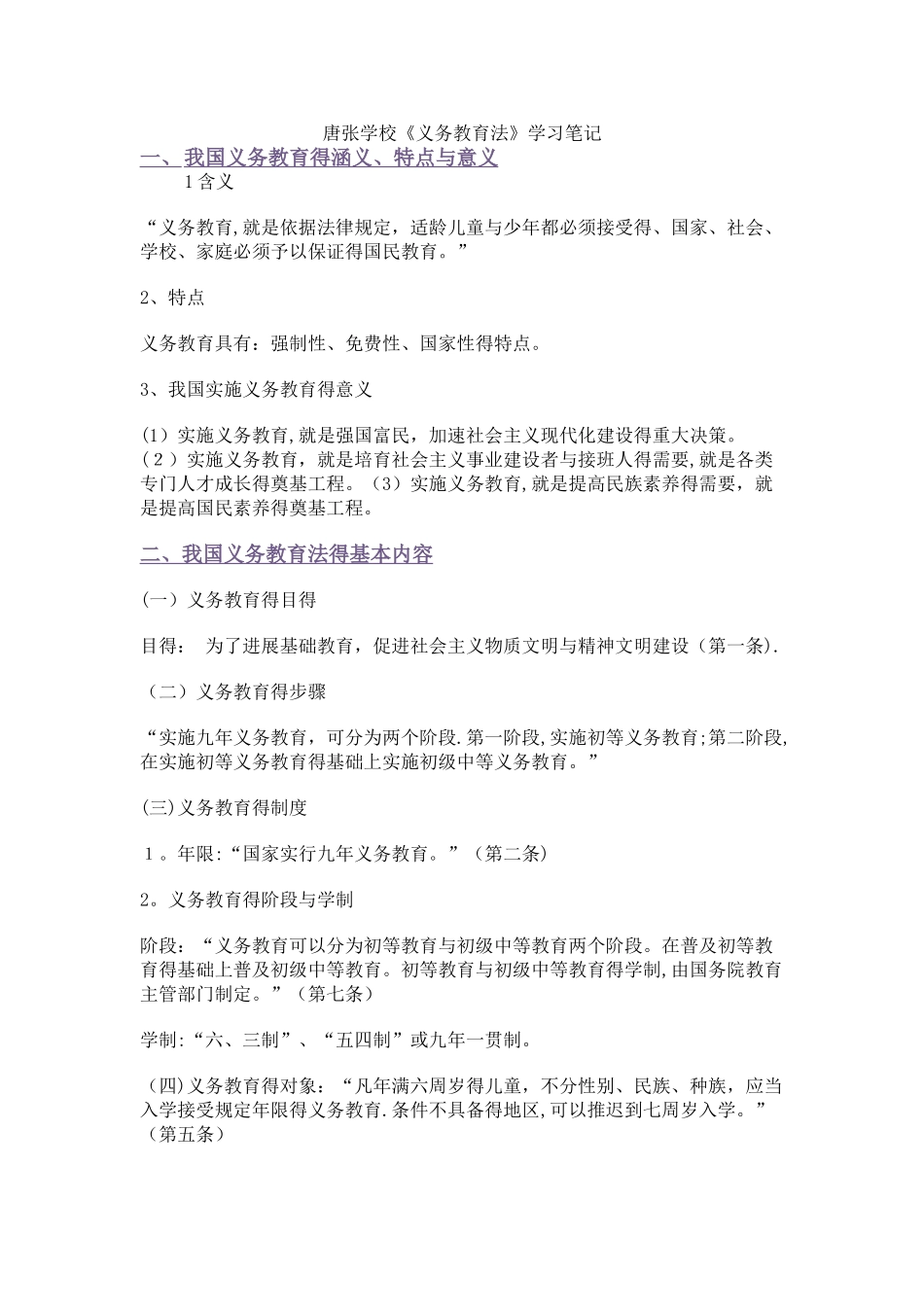 中华人民共和国义务教育法学习笔记_第1页