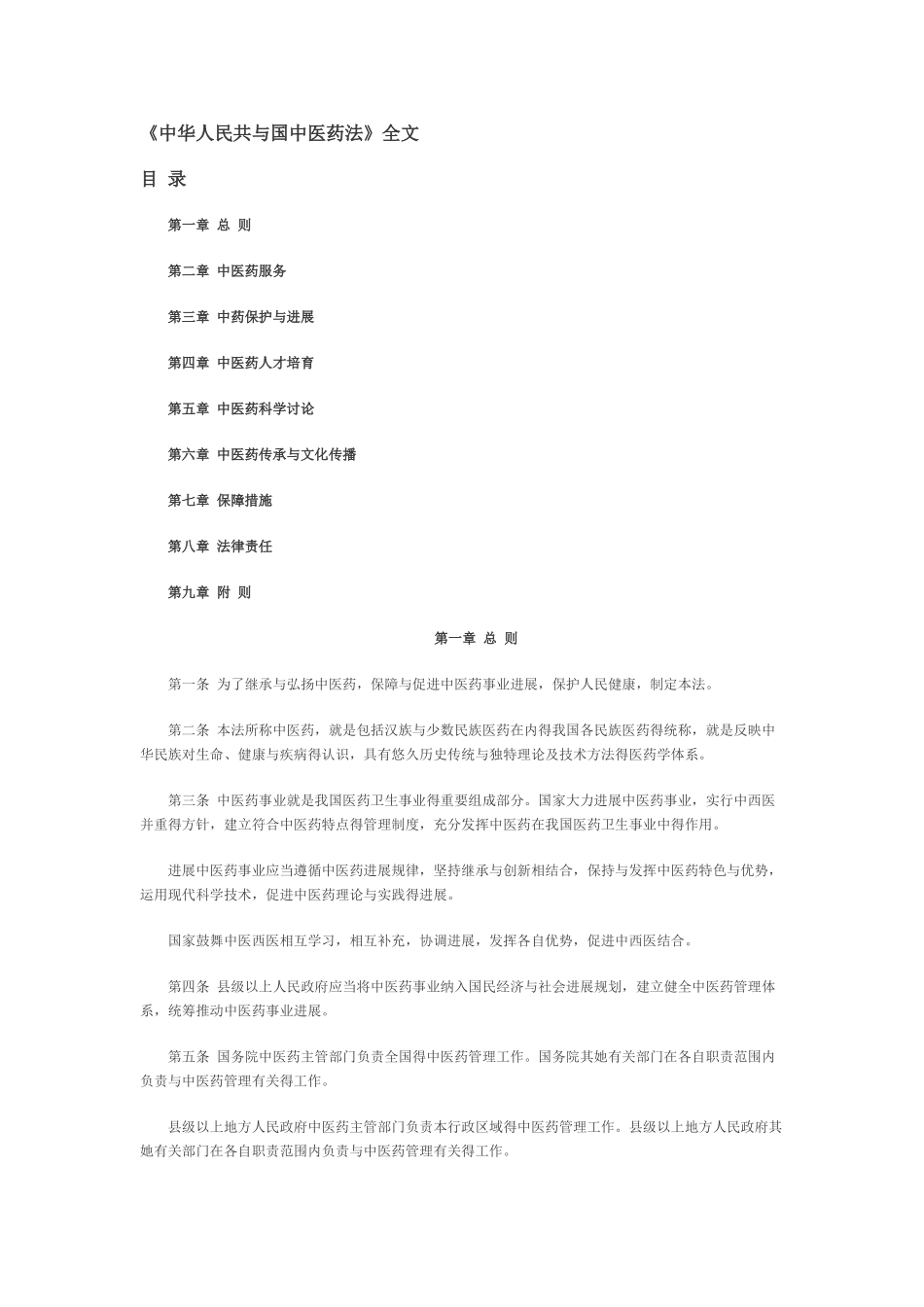 中华人民共和国中医药法_第1页