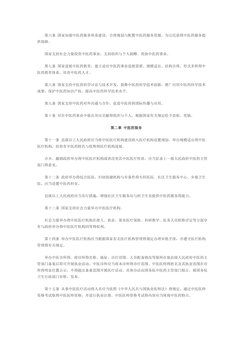 中华人民共和国中医药法_第2页