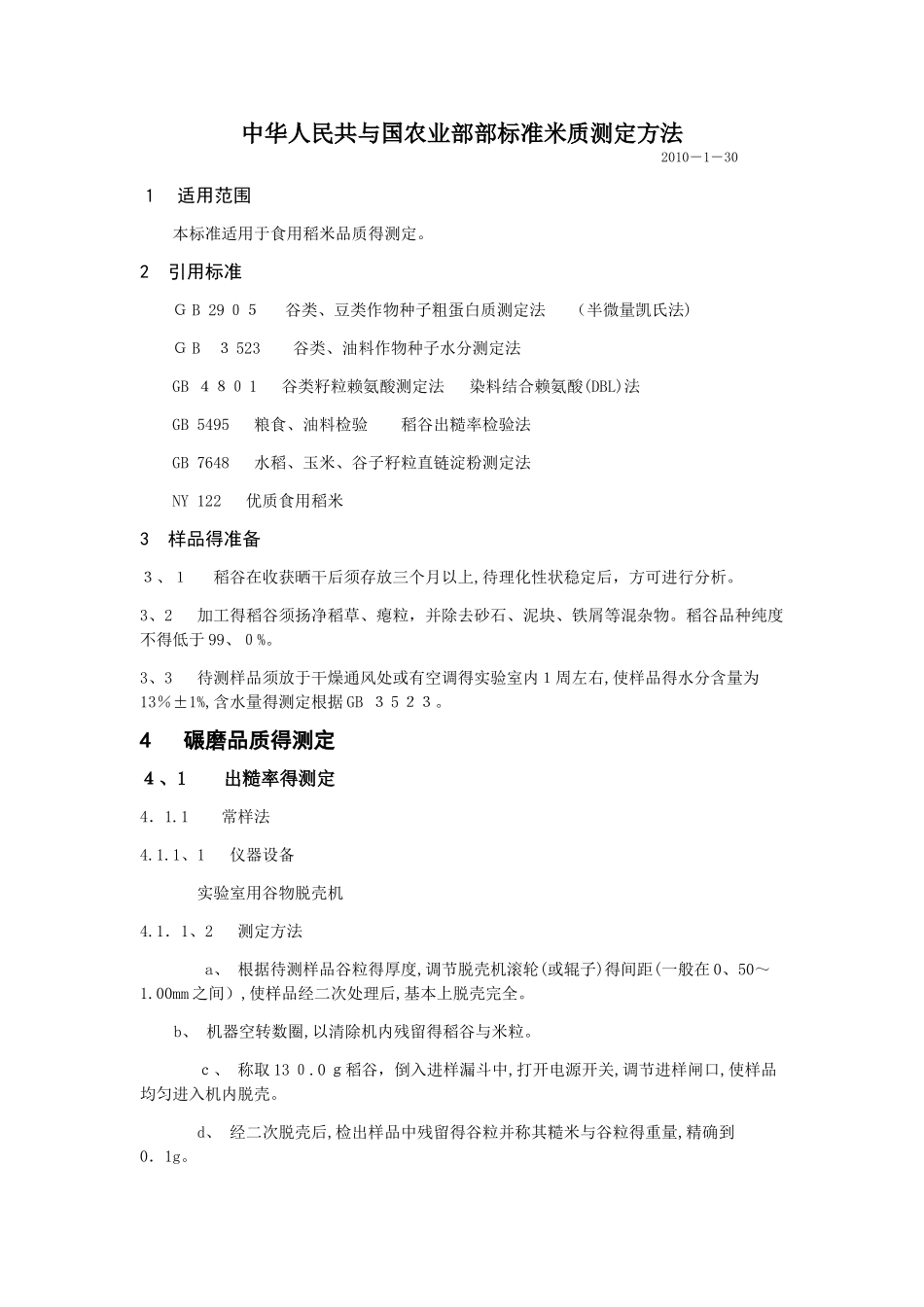 中华人民共和国农业部部标准米质测定方法_第1页