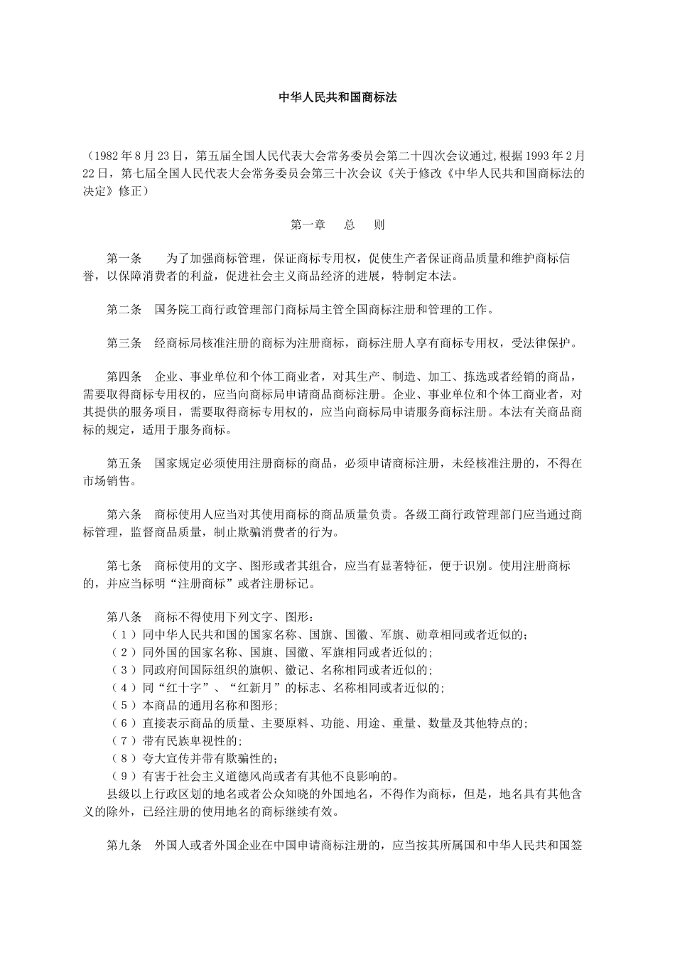 中华人民共和国商标法_第1页