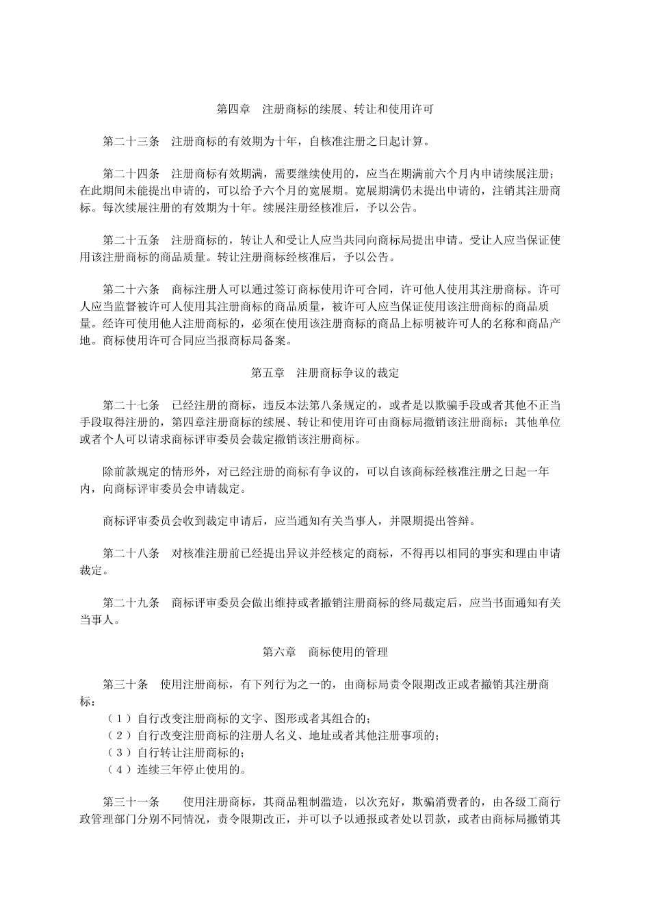 中华人民共和国商标法_第3页